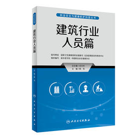 职业安全与健康防护科普丛书——建筑行业人员篇 2023年5月科普 9787117335294