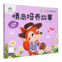 爱德少儿：大图大字注音美绘本 ·情商培养故事
· 小狐狸迷路了