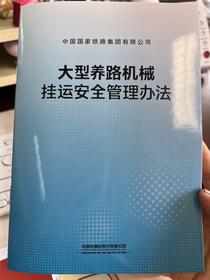 6749大型养路机械挂运安全管理办法