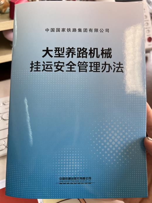 6749大型养路机械挂运安全管理办法 商品图0