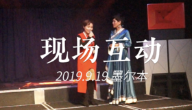 20190919 现场互动墨尔本
