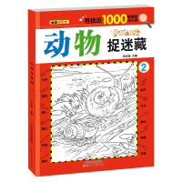 童鑫小天才-动物捉迷藏2