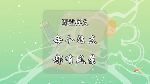 课堂样文：每个站点都有风景 商品图0
