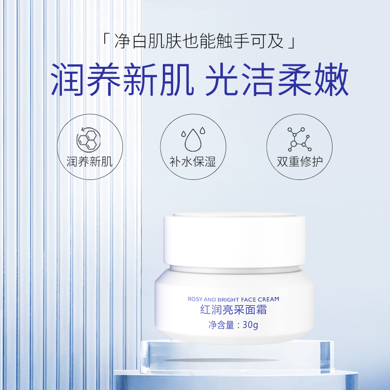 红润亮采面霜 30g ★新装升级