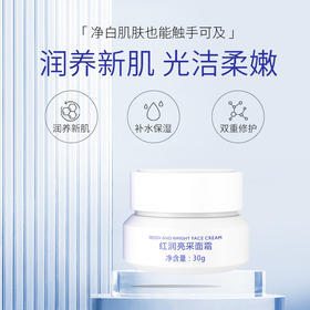 【年终大促】红润亮采面霜 30g ★新装升级