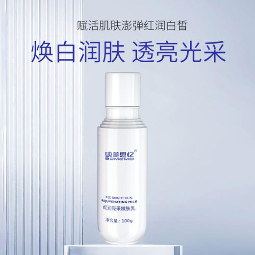 红润亮采嫩肤乳（原：红润焕颜嫩肤乳） 100g ★新装升级 商品图0