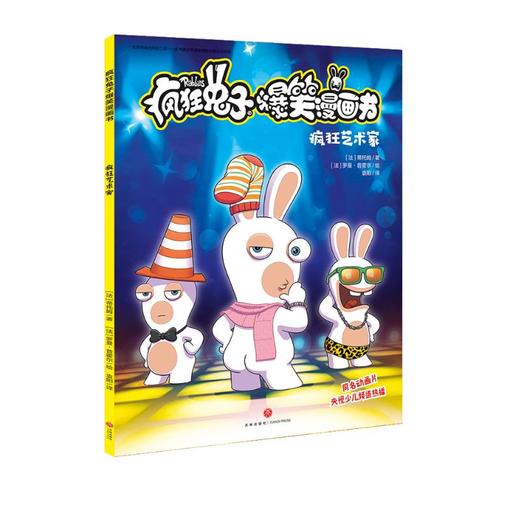【疯狂兔子】疯狂兔子爆笑漫画书 疯狂艺术家 同名动画片央视热播 全球超百万读者 黄渤手办  [8-14岁] 商品图0