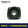 【货号02726】配博世7-100角磨机轴承座7-115轴承7-125前盖GWS7-100角磨机配件 商品缩略图5