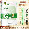 原料药 第2版 药品GMP指南 国家药品监督管理局食品药品审核查验中心 组织编写 9787521438239中国医药科技出版社 商品缩略图0