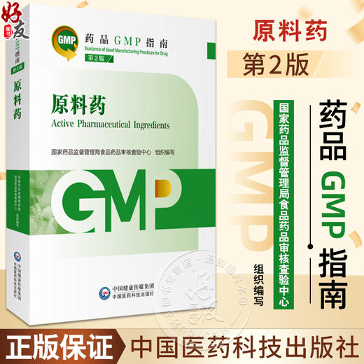 原料药 第2版 药品GMP指南 国家药品监督管理局食品药品审核查验中心 组织编写 9787521438239中国医药科技出版社 商品图0