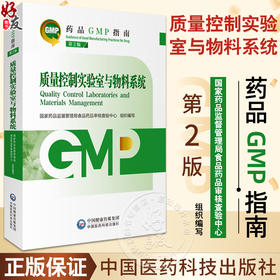 新版 质量控制实验室与物料系统 第2版药品GMP指南 药学制药工业药品管理质量管理实验室调差 中国医药科技出版社9787521438215