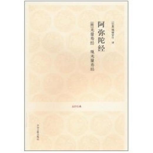 阿弥陀经 商品图0