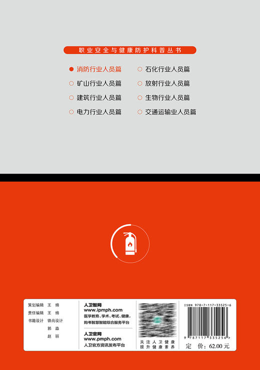 消防行业人员篇 职业安全与健康防护科普丛书 张涛 吴迪 应对火灾必备知识科普 常见消防职业健康危害9787117335256人民卫生出版社 商品图4