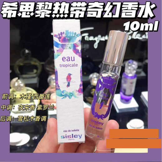 【5.28 大牌再降价】希思黎香水10mll热带奇幻柔美花香调 /绿野芳踪中性淡香EDT 商品图3