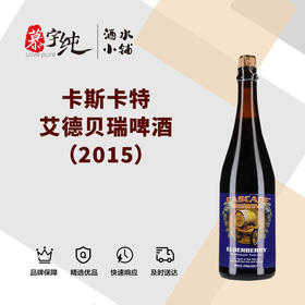 卡斯卡特艾德贝瑞啤酒（2015）
