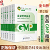 新版现货 药品GMP指南 第2二版 质量管理体系+质量控制实验室与物料系统+厂房设施与设备+无菌制剂原料药 6本套中国医药科技出版社 商品缩略图0