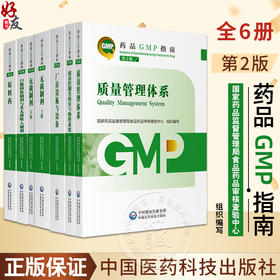 新版现货 药品GMP指南 第2二版 质量管理体系+质量控制实验室与物料系统+厂房设施与设备+无菌制剂原料药 6本套中国医药科技出版社