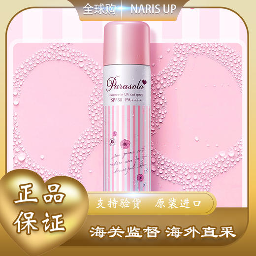 【全球购】Naris Up/娜丽丝高保湿防晒清爽喷雾90g·双11现货速达 商品图1