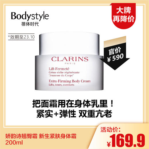 【5.28 大牌再降价】娇韵诗翘臀霜 新生紧肤身体霜 200ml（限23年10月） 商品图0