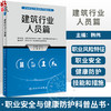 建筑行业人员篇 职业安全与健康防护科普丛书 韩伟 建筑行业人员自我健康维护 典型突发事件案例分析 人民卫生出版社9787117335294 商品缩略图0