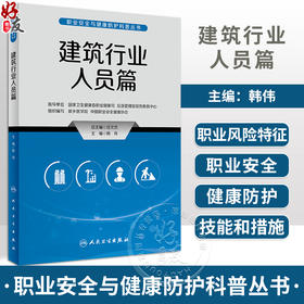 建筑行业人员篇 职业安全与健康防护科普丛书 韩伟 建筑行业人员自我健康维护 典型突发事件案例分析 人民卫生出版社9787117335294