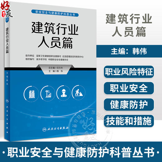 建筑行业人员篇 职业安全与健康防护科普丛书 韩伟 建筑行业人员自我健康维护 典型突发事件案例分析 人民卫生出版社9787117335294 商品图0