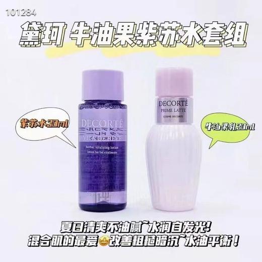 黛珂紫苏水30ml+牛油果乳30ml 商品图1