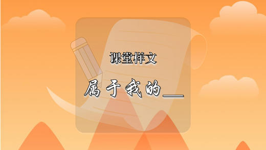课堂样文：属于我的____ 商品图0