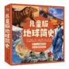 儿童版地球简史(全5册) 商品缩略图0