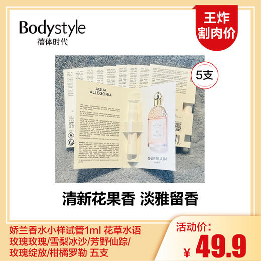 【5.28 王炸割肉价】娇兰香水小样试管1ml 花草水语 玫瑰玫瑰/雪梨冰沙/芳野仙踪/玫瑰绽放/柑橘罗勒 五支 商品图0