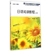 日语阅读教程上册(附MP3下载)/日语专业本科生教材 商品缩略图0