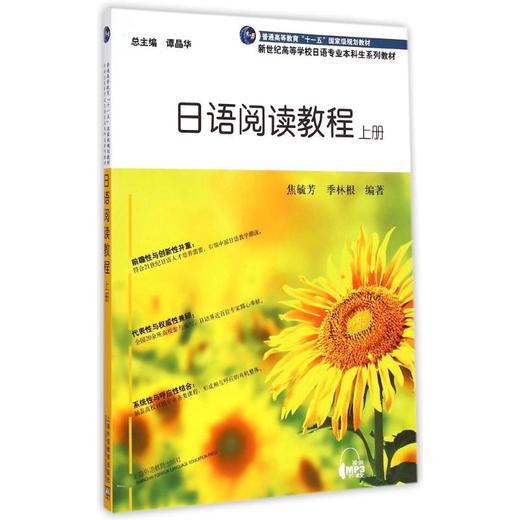 日语阅读教程上册(附MP3下载)/日语专业本科生教材 商品图0