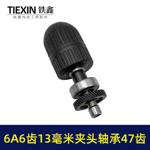 【货号03522】配东成6A6齿13毫米电钻13MM夹头齿轮输出轴总成齿轮47齿手电钻块速维修配件 商品图6