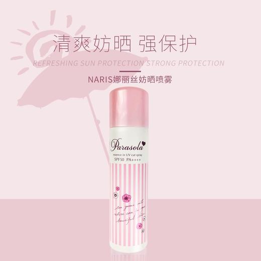 【全球购】Naris Up/娜丽丝高保湿防晒清爽喷雾90g·双11现货速达 商品图11