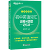 【新东方】初中英语词汇词根+联想记忆法 乱序便携版 手掌大小，轻便易携带，适合初中各年级学生使用 商品缩略图2