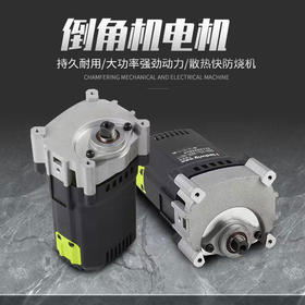 【货号05922】电动倒角机2200瓦4寸110电机大功率切割机瓷砖倒角机电机总成