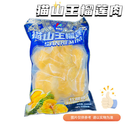 【冷冻】叁和铭猫山王榴莲肉（可以和许榴莲混拼） 商品图1