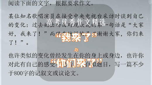 高考优秀作文精选：“我来了”与“你们来了” 商品图0