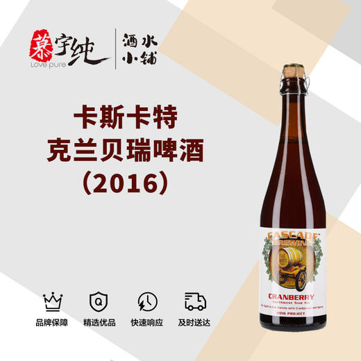 卡斯卡特克兰贝瑞啤酒（2016） 商品图0