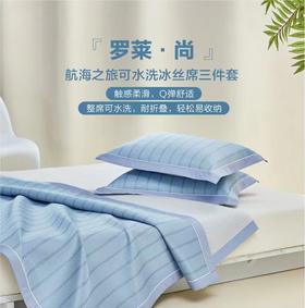 【Luolai 罗莱】B7F 航海之旅可水洗冰丝席三件套ZL0202