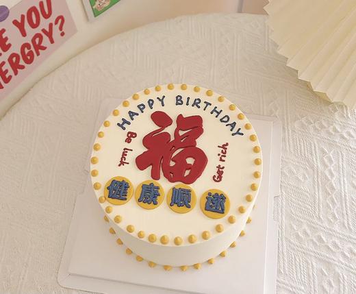 福字蛋糕-低糖处理无添加 商品图0