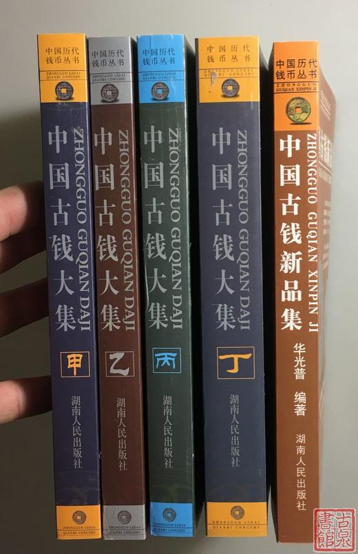 《中国古钱大集》作者钤印本 赠限量版书签 商品图1