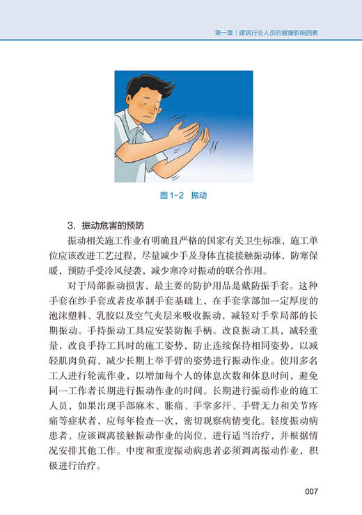 建筑行业人员篇 职业安全与健康防护科普丛书 韩伟 建筑行业人员自我健康维护 典型突发事件案例分析 人民卫生出版社9787117335294 商品图3
