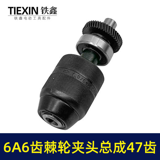 【货号03105】配东成6A6齿10毫米电钻棘轮夹头齿轮输出轴总成齿轮47齿手电钻块速维修配件 商品图5