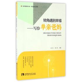 转角遇到幸福:写给单亲爸妈