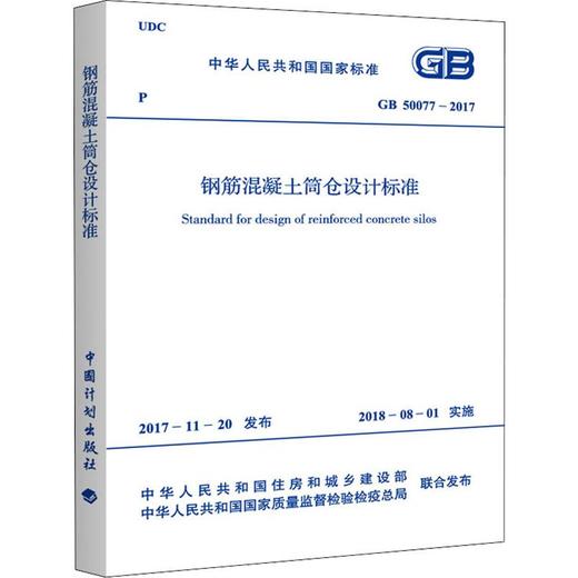 钢筋混凝土筒仓设计标准 GB 50077-2017 商品图0