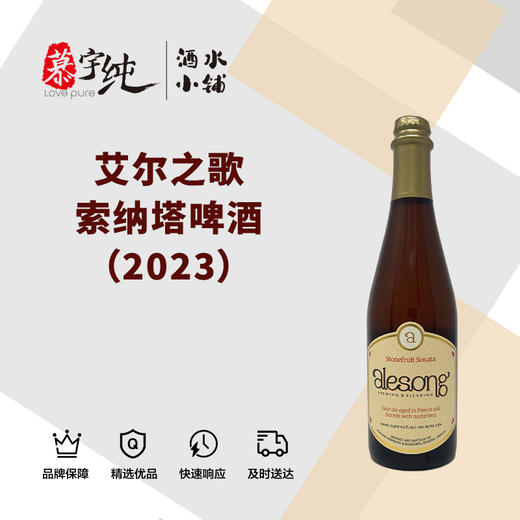 艾尔之歌索纳塔啤酒（2023） 商品图0
