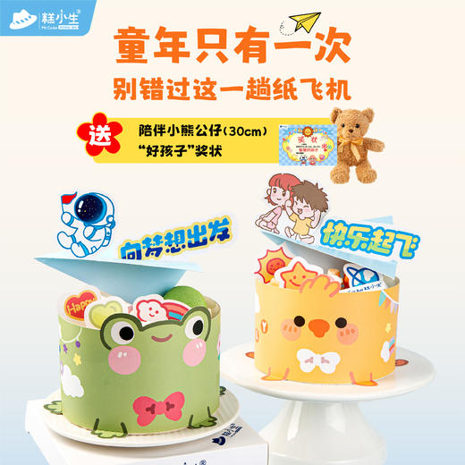 立减40元 - 糕小生儿童节限定『童年的纸飞机』童年只有一次，别错过这一趟纸飞机，下单送陪伴小熊公仔1只、“好孩子”奖状一张 商品图0
