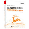 这就是推荐系统 核心技术原理与企业应用 商品缩略图0