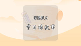 课堂样文：节日的故事